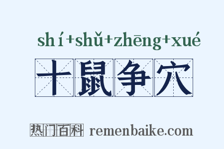 十鼠争穴是什么意思的图片